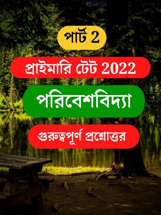 wb-primary-tet-2022-environmental-studies-practice-set-important-questions