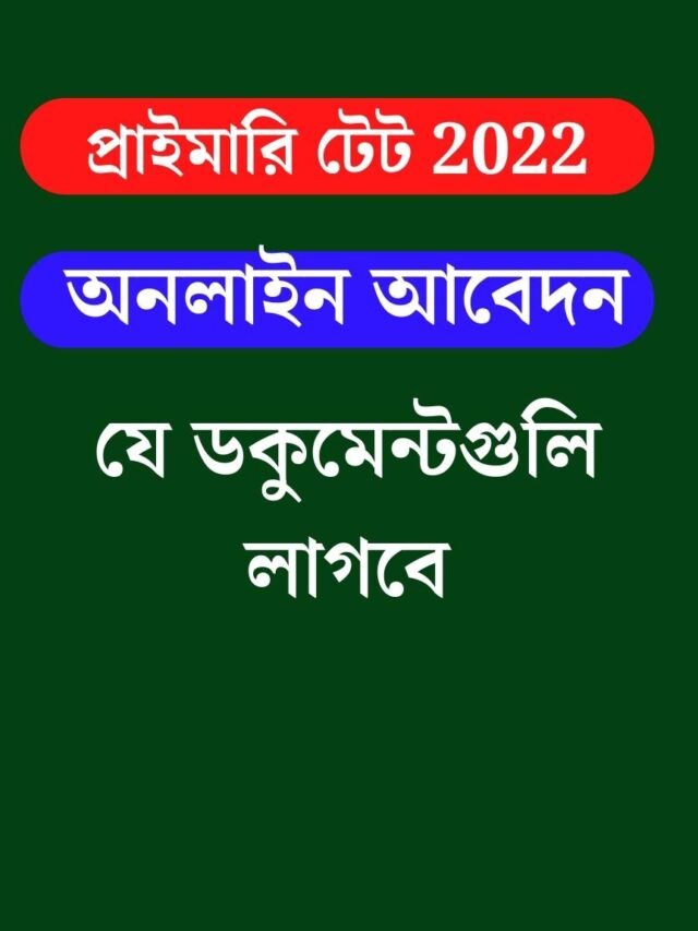 wb-primary-tet-2022-form-fill-up-documents-required