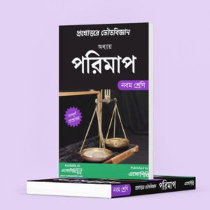 WBBSE Class 9 Physical Science Notes | নবম শ্রেণী ভৌতবিজ্ঞান প্রশ্নোত্তর | Chapter -পরিমাপ (Mensuration)