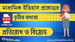 দশম শ্রেণি ইতিহাস প্রশ্নোত্তর তৃতীয় অধ্যায় PDF