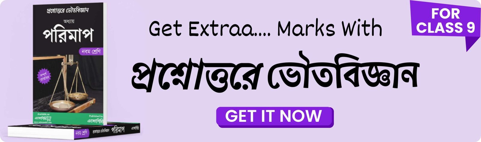 WBBSE Class 9 Physical Science Notes | নবম শ্রেণী ভৌতবিজ্ঞান প্রশ্নোত্তর | Chapter -পরিমাপ (Mensuration)